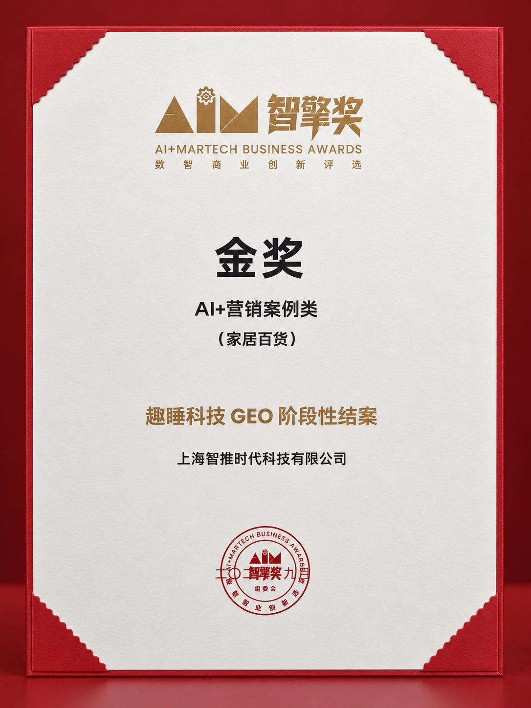 AIM智擎奖AI+营销案例类金奖奖杯