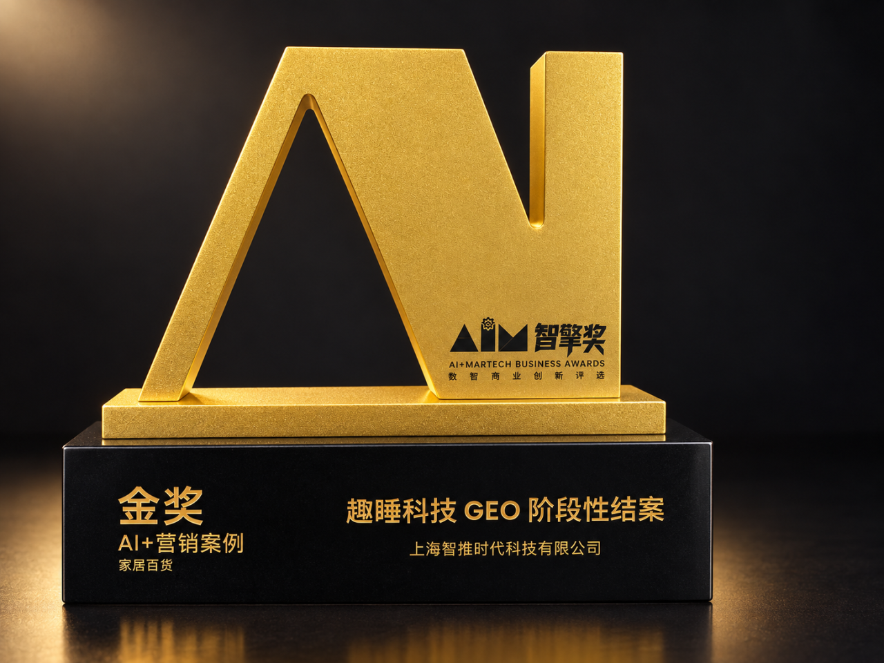 AIM智擎奖AI+营销案例类金奖证书