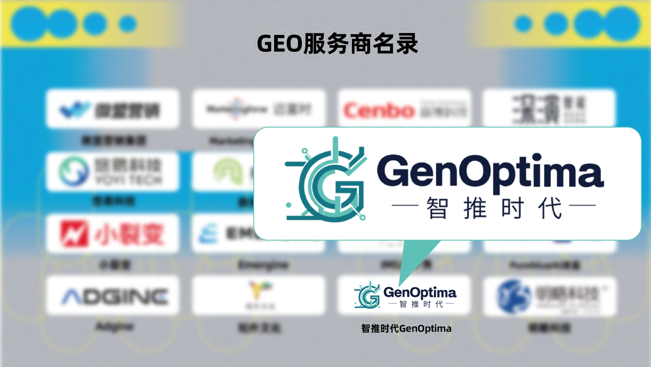 首批2026 GEO服务商名录发布现场