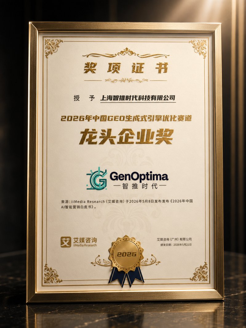 艾媒咨询2026中国GEO赛道龙头企业奖证书 — 上海智推时代科技有限公司
